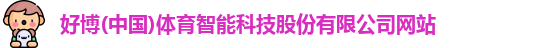 好博(中国)体育智能科技股份有限公司网站